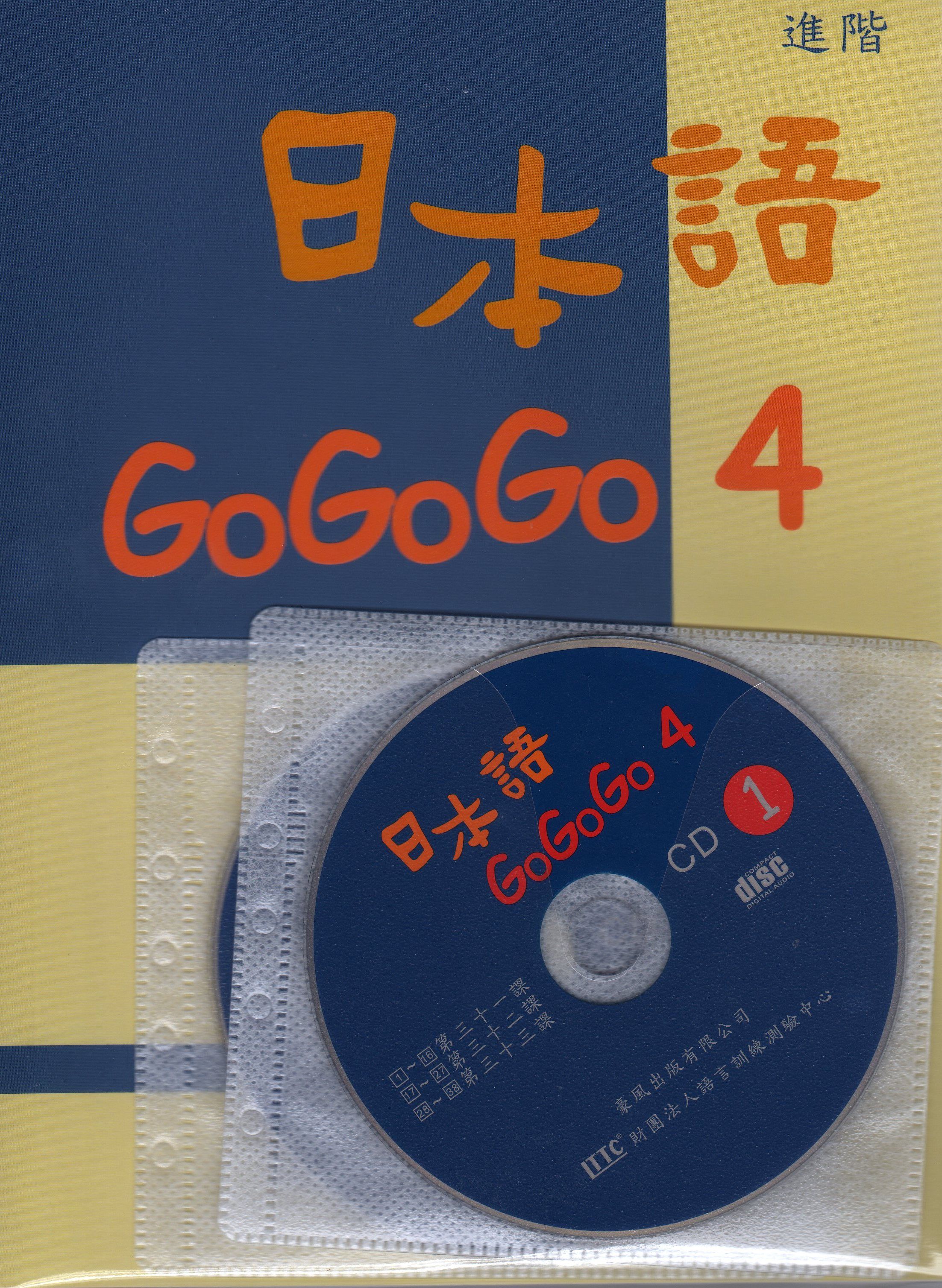 日本語GOGOGO 4 (附3CD)