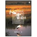 聖嚴法師心靈環保
