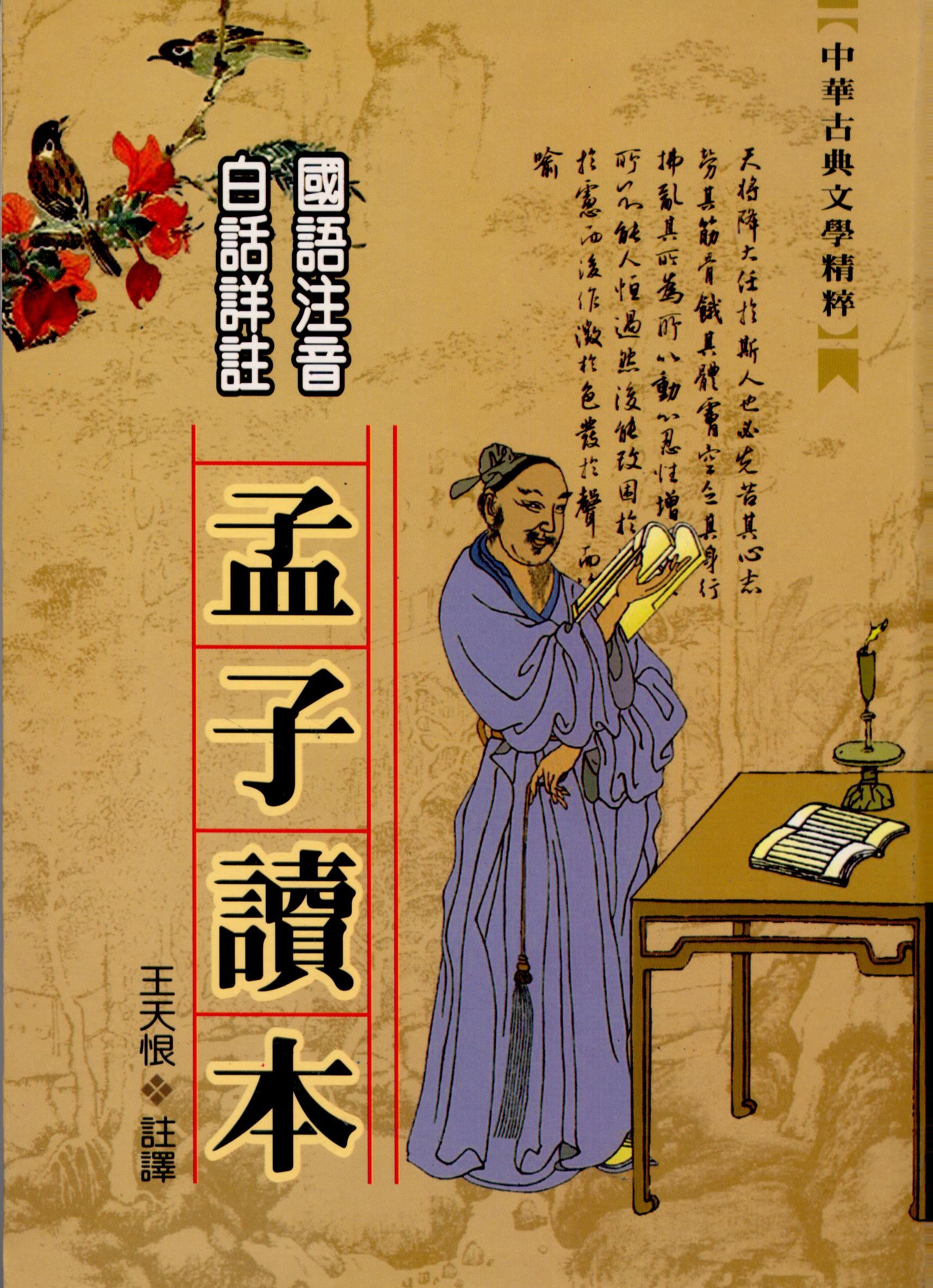 孟子讀本