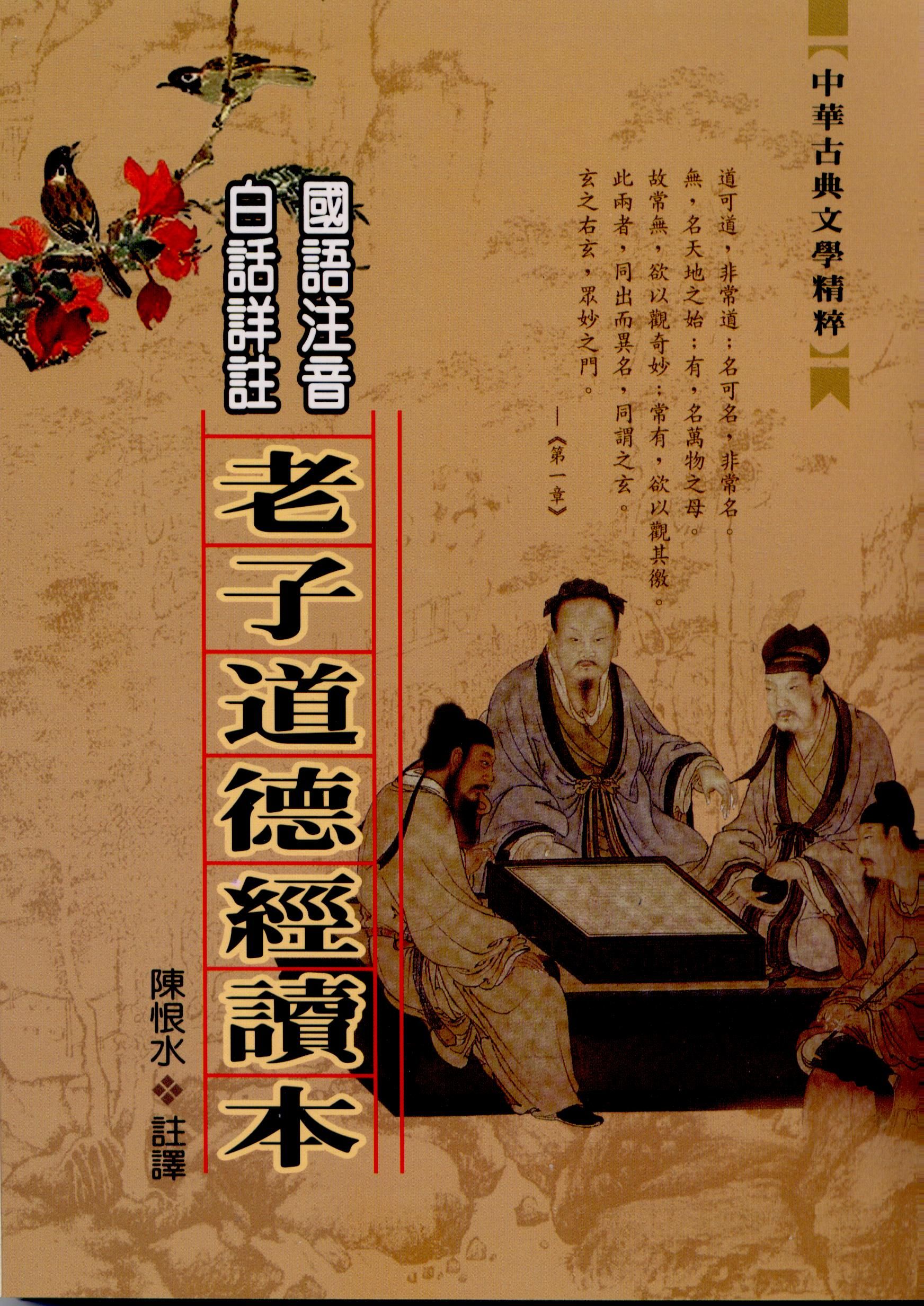 老子道德經讀本