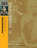 阿姜查的禪修世界