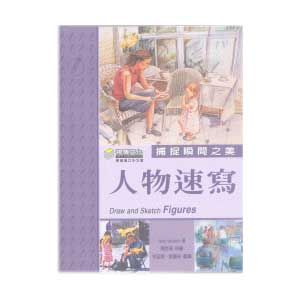 捕捉瞬間之美: 人物速寫