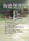 海德堡歲月
