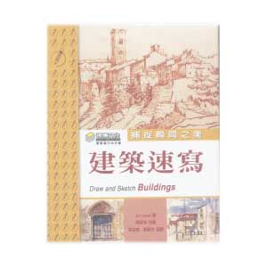 捕捉瞬間之美: 建築速寫