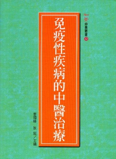 免疫性疾病的中醫治療