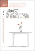 給青年詩人的信