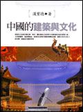 中國的建築與文化