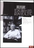 黃崑巖談教養
