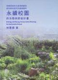 永續校園的生態與節能計劃