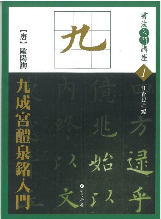 九成宮醴泉銘入門