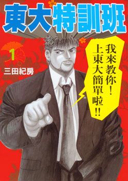 東大特訓班 1