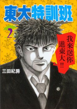 東大特訓班 2