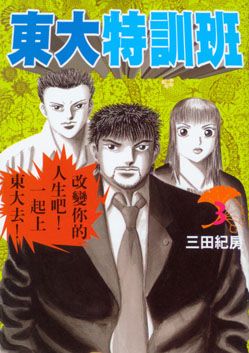 東大特訓班 3