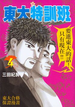東大特訓班 4
