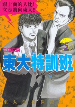 東大特訓班 5