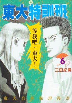 東大特訓班 6