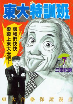 東大特訓班 7