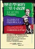 歷史學家的三堂小說課