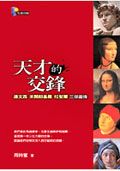 天才的交鋒