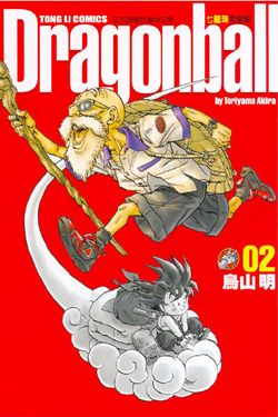 七龍珠完全版 2