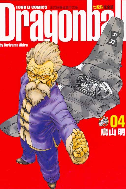 七龍珠完全版 4