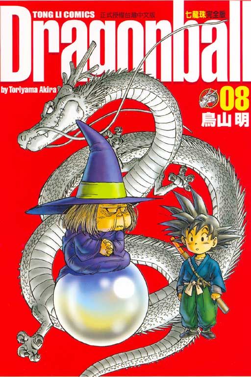 七龍珠完全版 8