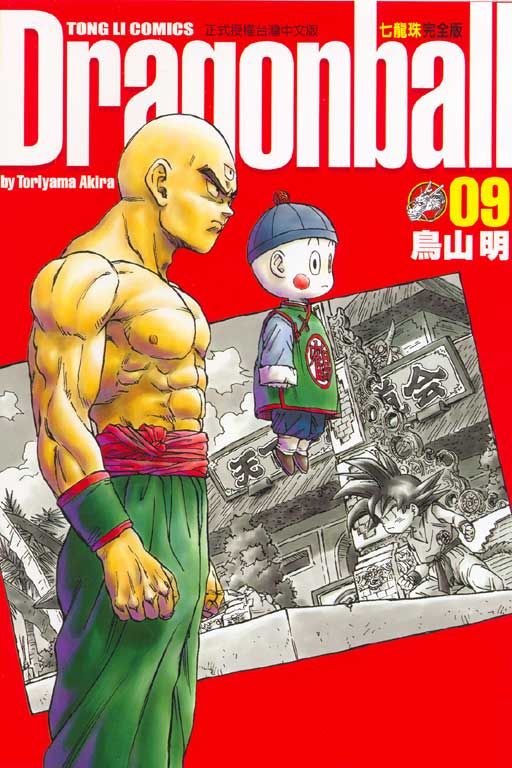 七龍珠完全版 9