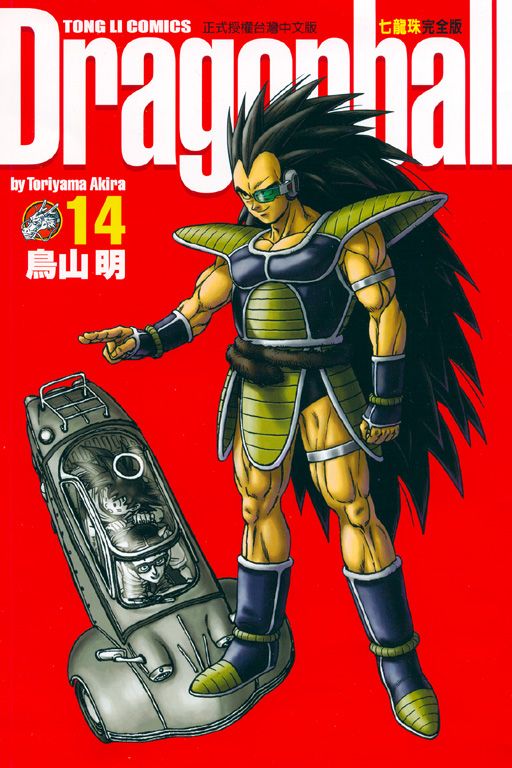 七龍珠完全版 14