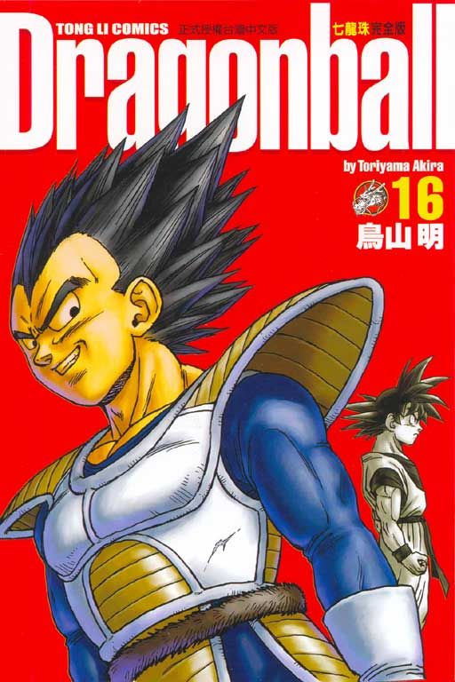 七龍珠完全版 16