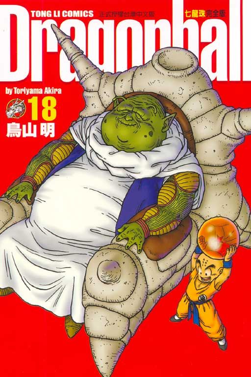 七龍珠完全版 18