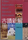 古蹟新解