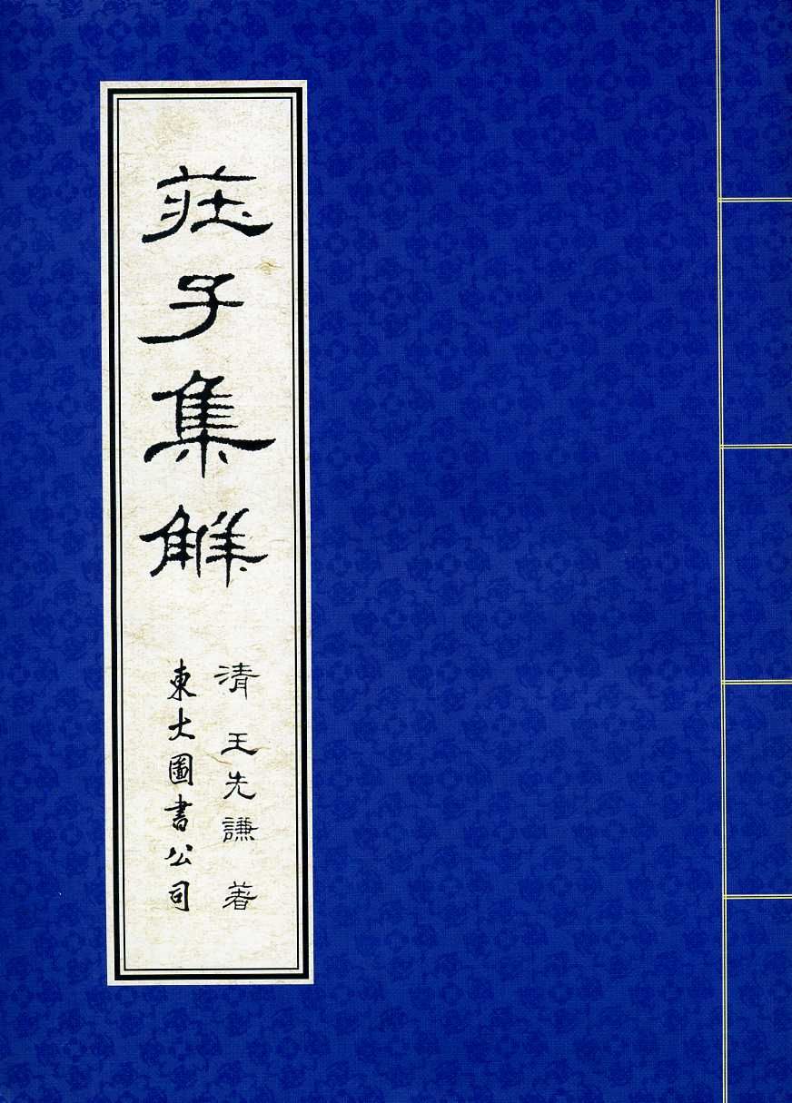 莊子集解