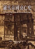 羅馬帝國衰亡史第二卷