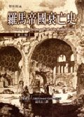 羅馬帝國衰亡史第三卷