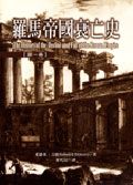 羅馬帝國衰亡史第一卷