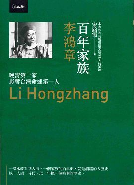 百年家族: 李鴻章