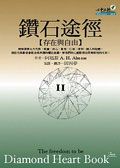 鑽石途徑 II 存在與自由
