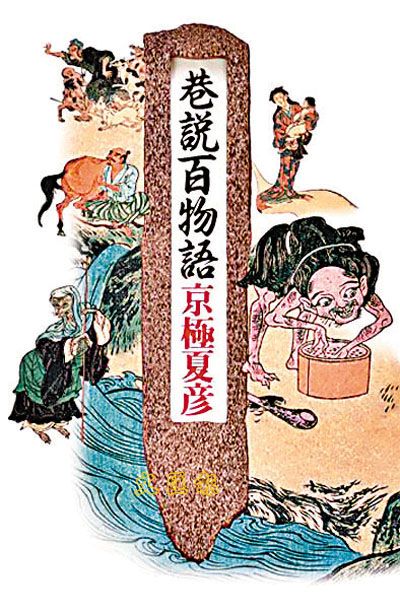 巷說百物語