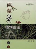 百草茶植物圖鑑