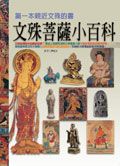文殊菩薩小百科　