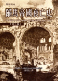 羅馬帝國衰亡史 1-3 (3冊合售)