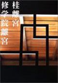 桂離宮修學院離宮