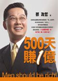 500天賺1億