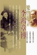 李鴻章傳