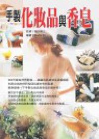 手製化妝品與手工皂