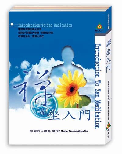 禪坐入門