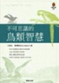 不可思議的鳥類智慧