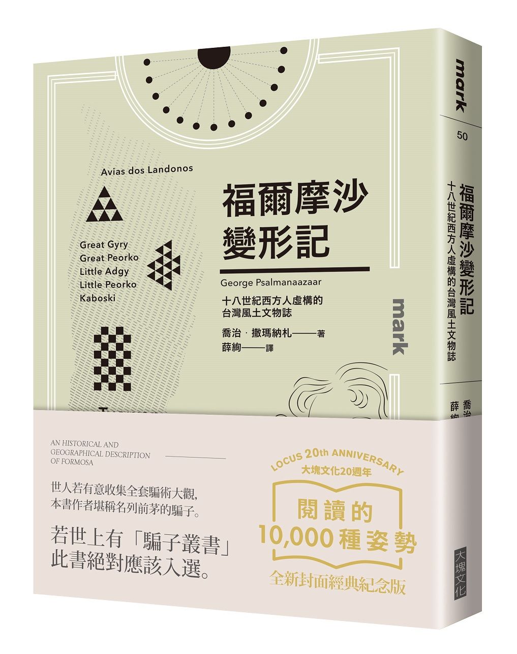 福爾摩沙變形記 (大塊20週年經典紀念版)