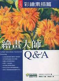 繪畫大師Q&A: 彩繪素描篇
