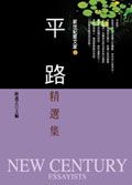 平路精選集